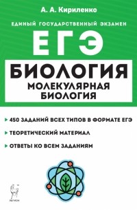 Кириленко Анастасия Анатольевна - ЕГЭ Биология. Молекулярная биология. Теория, тренировочные задания. Учебно-методическое пособие