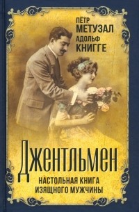  - Джентльмен. Настольная книга изящного мужчины