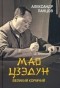 Александр Панцов - Мао Цзедун. Великий кормчий