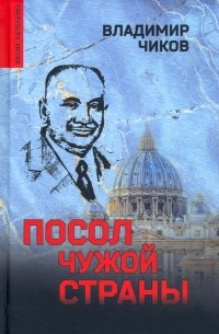 Владимир Чиков - Посол чужой страны