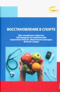 Восстановление в спорте. Курс лекций для студентов