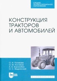  - Конструкция тракторов и автомобилей. Учебное пособие для СПО