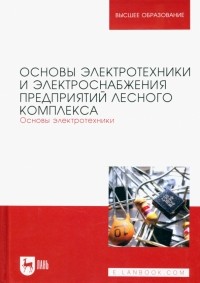  - Основы электротехники и электроснабжения предприятий лесного комплекса. Основы электротехники