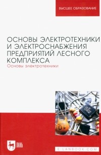  - Основы электротехники и электроснабжения предприятий лесного комплекса. Основы электротехники