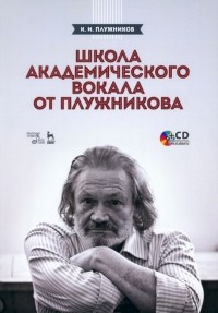 Константин Плужников - Школа академического вокала от Плужникова. Учебное пособие +CD