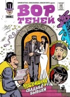  - Вор теней 10. Спецвыпуск