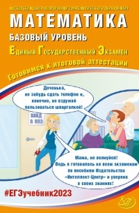  - ЕГЭ 2023 Математика. Базовый уровень. Готовимся к итоговой аттестации