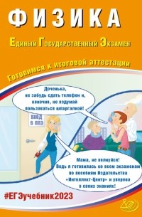  - Физика. Готовимся к итоговой аттестаци. ЕГЭ 2023. Учебное пособие