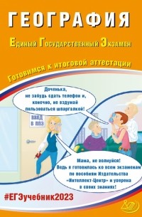 Банников Сергей Валерьевич - ЕГЭ 2023 География. Готовимся к итоговой аттестации