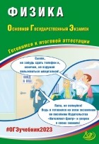 Наталия Пурышева - ОГЭ 2023 Физика. Готовимся к итоговой аттестации
