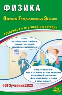 Наталия Пурышева - ОГЭ 2023 Физика. Готовимся к итоговой аттестации