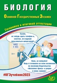 Скворцов Павел Михайлович - ОГЭ 2023. Биология. Готовимся к итоговой аттестации. ФГОС