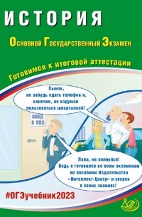  - ОГЭ 2023. История. Готовимся к итоговой аттестации