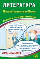 Елена Ерохина - ОГЭ 2023 Литература. Готовимся к итоговой аттестации