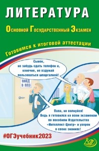 ОГЭ 2023 Литература. Готовимся к итоговой аттестации