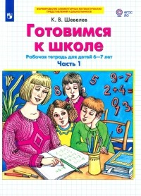 Шевелев Константин Валерьевич - Готовимся к школе. Рабочая тетрадь для детей 6-7 лет. В 2-х частях. Часть 1. ФГОС ДО