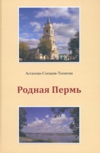 Родная Пермь. Стихи