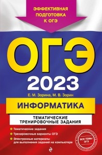  - ОГЭ 2023 Информатика. Тематические тренировочные задания