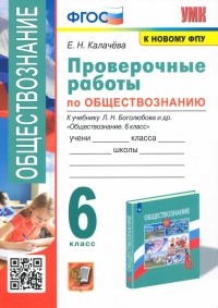 Калачева Елена Николаевна - Обществознание. 6 класс. Проверочные работы к учебнику Л. Н. Боголюбова и др. ФГОС