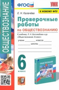 Калачева Елена Николаевна - Обществознание. 6 класс. Проверочные работы к учебнику Л. Н. Боголюбова и др. ФГОС