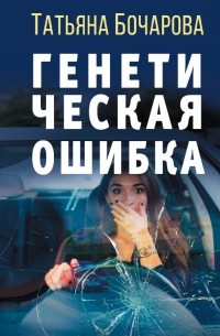 Генетическая ошибка