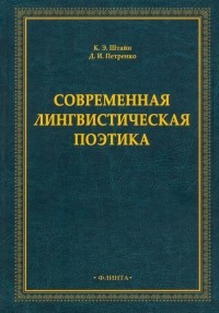  - Современная лингвистическая поэтика. Монография