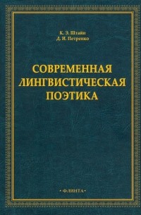  - Современная лингвистическая поэтика. Монография