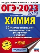  - ОГЭ 2023 Химия. 30 тренировочных вариантов экзаменационных работ для подготовки к ОГЭ