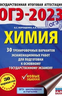 ОГЭ 2023 Химия. 30 тренировочных вариантов экзаменационных работ для подготовки к ОГЭ