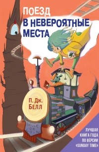 Поезд в Невероятные места