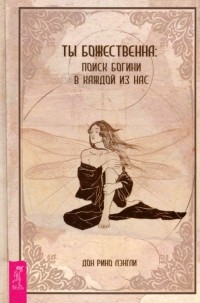 Дон Рино Лэнгли - Ты божественна. Поиск богини в каждой из нас