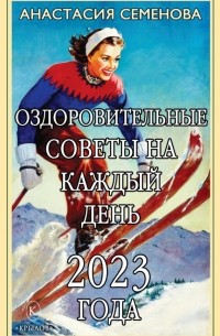 Анастасия Семенова - Оздоровительные советы на каждый день 2023 года