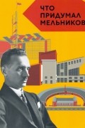 Что придумал Мельников