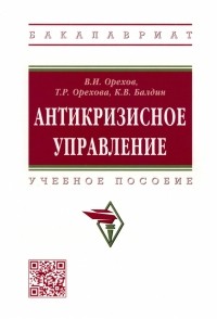  - Антикризисное управление. Учебное пособие