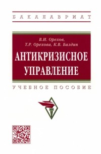  - Антикризисное управление. Учебное пособие