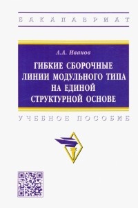 Анатолий Иванов - Гибкие сборочные линии модульного типа на единой структурной основе. Учебное пособие