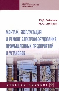 Монтаж, эксплуатация и ремонт электрооборудования промышленных предприятий и установок