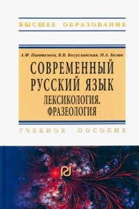 - Современный русский язык. Лексикология. Фразеология. Учебное пособие