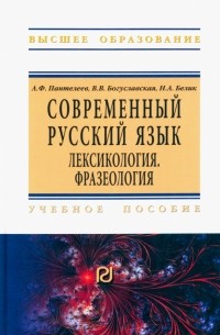  - Современный русский язык. Лексикология. Фразеология. Учебное пособие