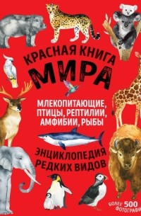  - Красная книга мира. Млекопитающие, птицы, рептилии, амфибии, рыбы