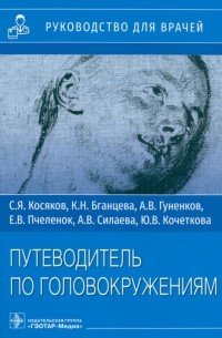 - Путеводитель по головокружениям. Учебное пособие