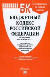  - Бюджетный кодекс РФ по состоянию на 01.10. 2022 с таблицей изменений