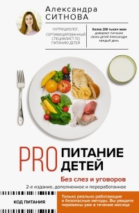 Александра Ситнова - Pro питание детей. Без слез и уговоров
