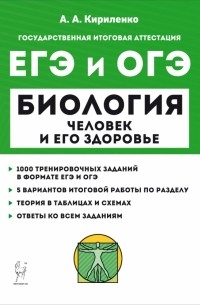 Кириленко Анастасия Анатольевна - ЕГЭ и ОГЭ Биология. Раздел «Человек и его здоровье». Тренинг