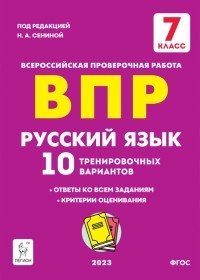  - ВПР Русский язык. 7 класс. 10 тренировочных вариантов