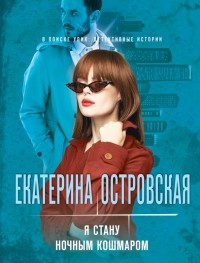 Екатерина Островская - Я стану ночным кошмаром