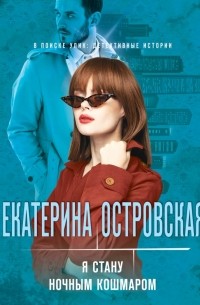 Я стану ночным кошмаром