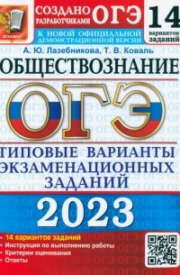  - ОГЭ 2023. Обществознание. Типовые варианты экзаменационных заданий. 14 вариантов
