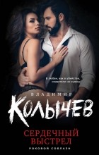 Владимир Колычев - Сердечный выстрел