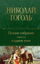 Николай Гоголь - Полное собрание повестей в одном томе (сборник)